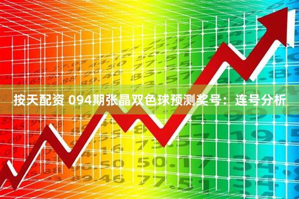 按天配资 094期张晶双色球预测奖号：连号分析
